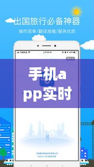 手机APP实时翻译，突破语言壁垒的神奇工具