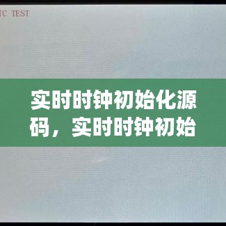 实时时钟初始化源码详解及实现指南