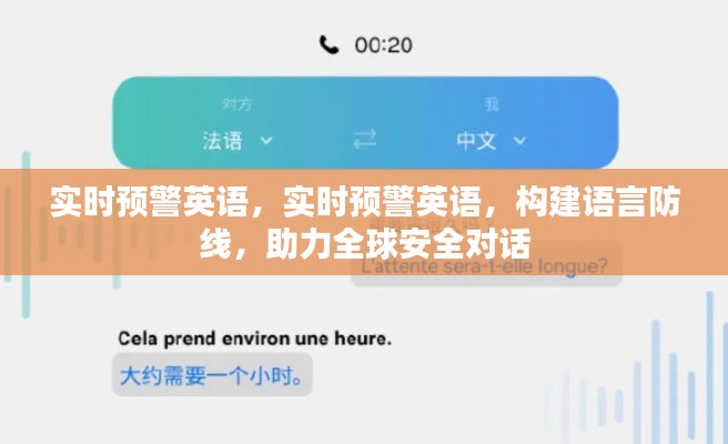 实时预警英语，构建语言防线，助力全球安全对话体系