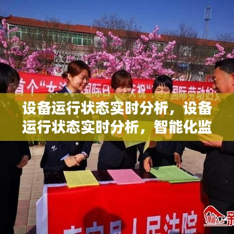 设备运行状态实时分析，开启智能化监控与高效管理新篇章