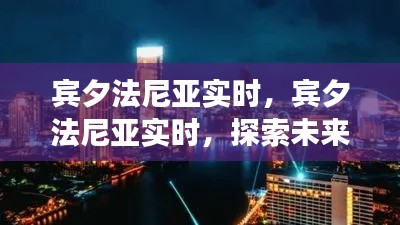 宾夕法尼亚实时，科技与智能生活的交汇点探索