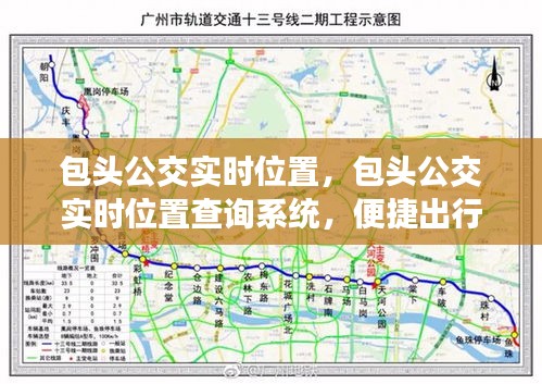 包头公交实时查询系统，便捷出行，掌握公交实时位置