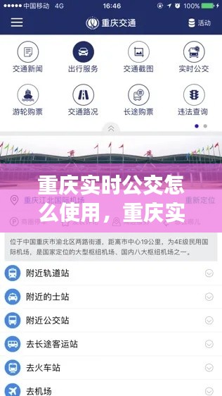 重庆实时公交系统使用指南，轻松掌握公交出行每一步