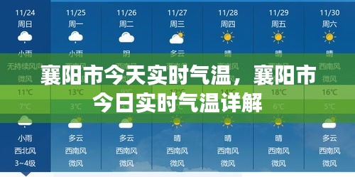 襄阳市今日实时气温详解及最新气温报告