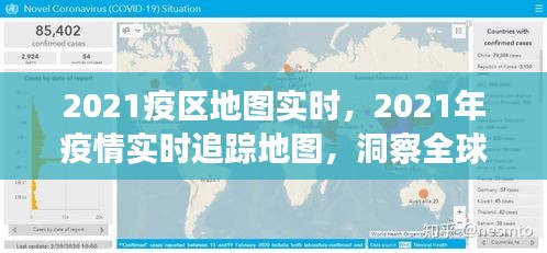 全球疫情实时追踪地图，洞察疫情发展态势，掌握最新疫情信息