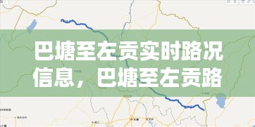 巴塘至左贡路段实时路况详解，路况信息及通行指南