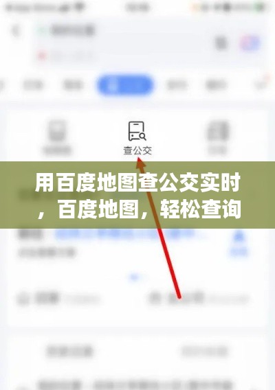 百度地图实时公交查询，便捷出行，轻松掌握公交实时信息