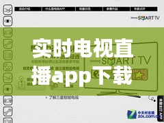 实时电视直播App下载全解析，观看直播的新选择