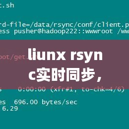 Linux下rsync实时同步的实现与优化策略