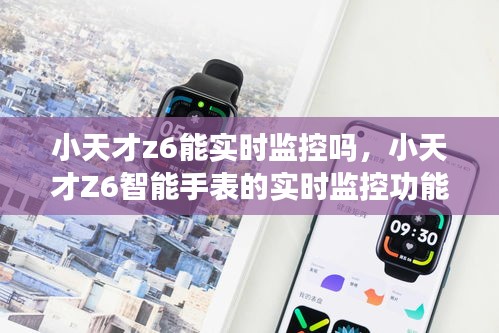 小天才Z6智能手表实时监控功能深度解析与探讨