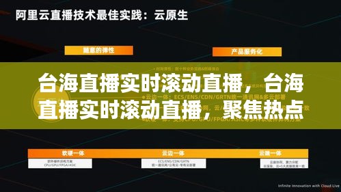 台海直播实时滚动聚焦热点深度解读报道