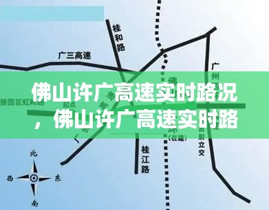 佛山许广高速实时路况分析与观察报告