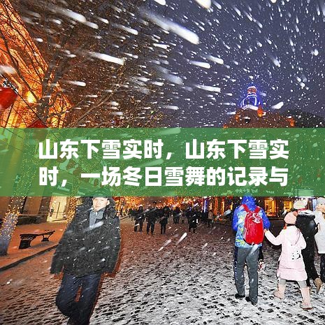 山东下雪实时记录，冬日雪舞的美丽瞬间观察报告