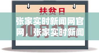 张家实时新闻网官网，聚焦时事热点，最新资讯传递