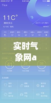 实时气象网app，气象信息的数字化革新之旅