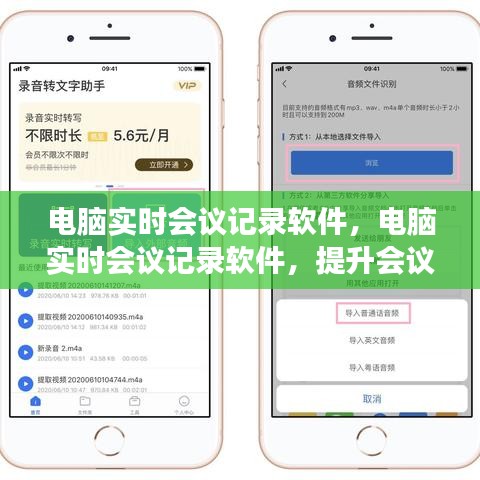 电脑实时会议记录软件，提升会议效率的革命性工具，助力高效协作与决策