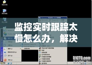 优化监控实时跟踪速度，策略与技术探讨及解决方案