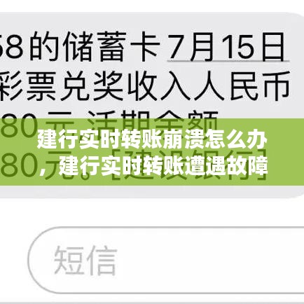 建行实时转账故障解析与解决方案