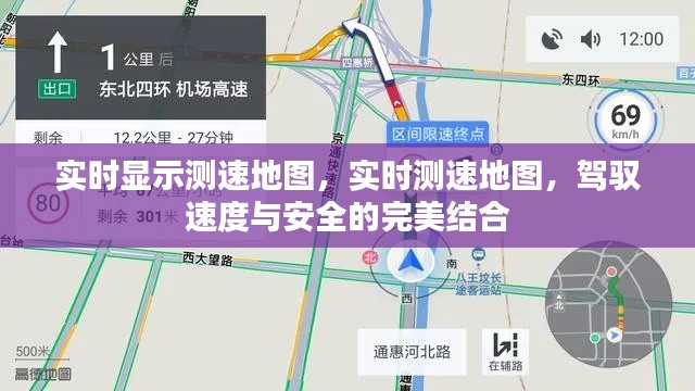 实时测速地图，速度与安全的完美融合实时导航显示系统