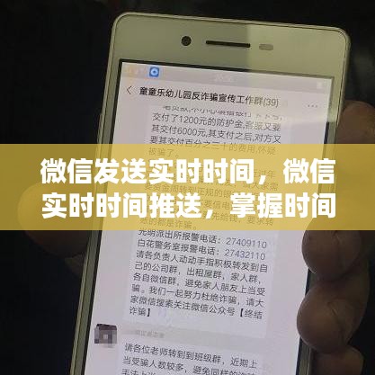 微信实时时间推送，便捷掌握时间的智能提醒功能