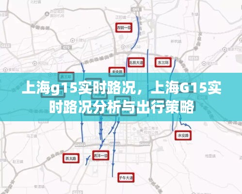 上海G15实时路况分析与出行指南