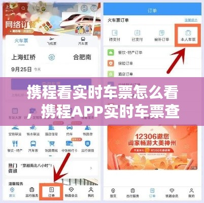 携程APP实时车票查看指南，轻松掌握行程动态，实时车票一目了然