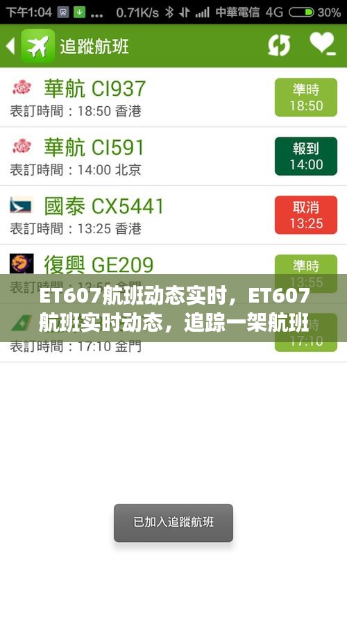 ET607航班实时追踪，起落之间背后的故事揭秘