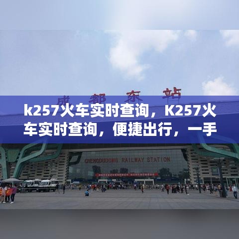 K257火车实时查询，便捷出行，掌握在手