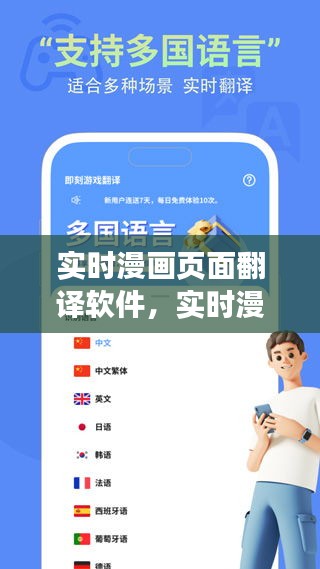 实时漫画页面翻译软件，打破语言壁垒，开启漫画阅读新纪元之旅
