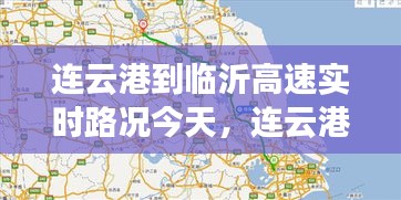 连云港至临沂高速实时路况报告（今日更新）