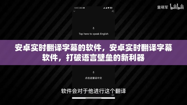 安卓实时翻译字幕软件，打破语言障碍的新时代工具