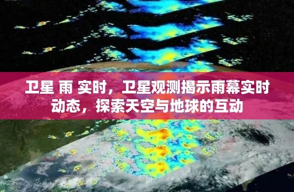 卫星观测揭示雨幕实时动态，探索天空与地球的互动之旅