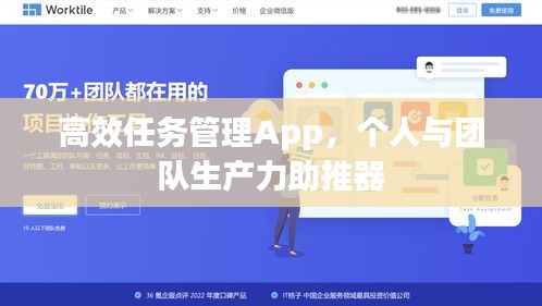 高效任务管理App，个人与团队生产力助推器