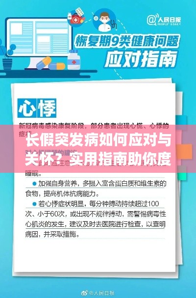 长假突发病如何应对与关怀？实用指南助你度过难关