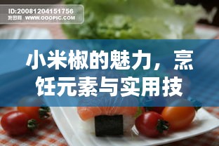 小米椒的魅力，烹饪元素与实用技巧深度解析