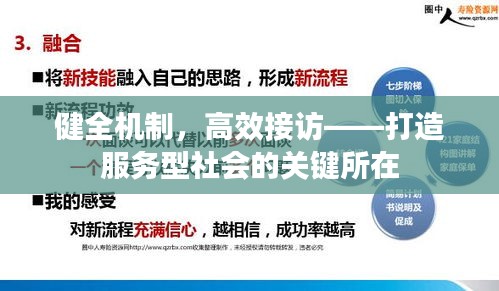 健全机制，高效接访——打造服务型社会的关键所在