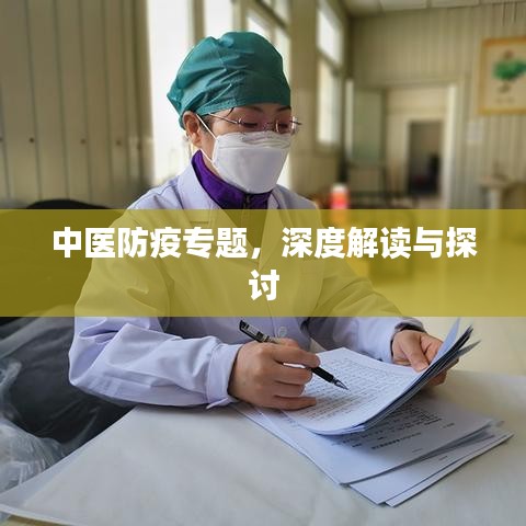 中医防疫专题，深度解读与探讨