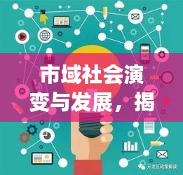 市域社会演变与发展，揭示城市变迁的奥秘