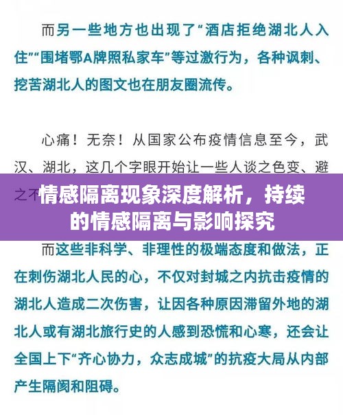 情感隔离现象深度解析，持续的情感隔离与影响探究