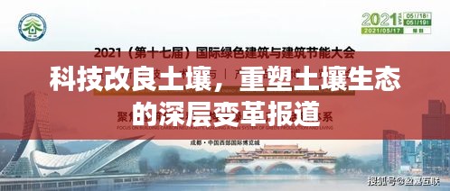 科技改良土壤，重塑土壤生态的深层变革报道