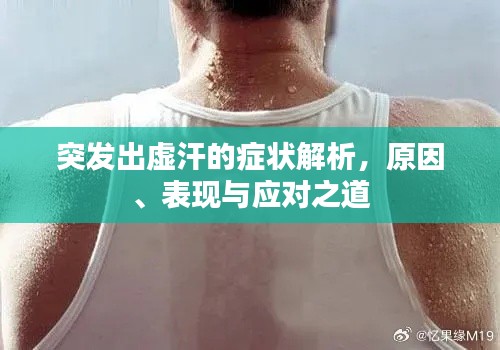 突发出虚汗的症状解析，原因、表现与应对之道