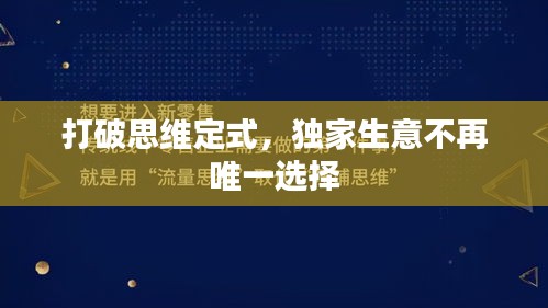 打破思维定式，独家生意不再唯一选择