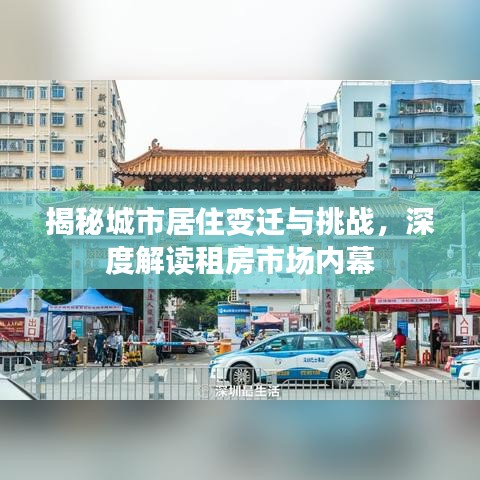 揭秘城市居住变迁与挑战，深度解读租房市场内幕