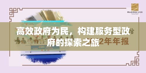 高效政府为民，构建服务型政府的探索之旅