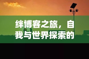 绊博客之旅，自我与世界探索的无限可能