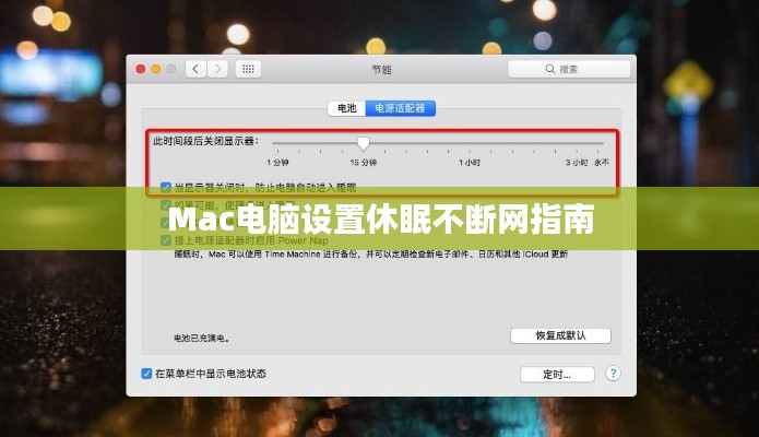 Mac电脑设置休眠不断网指南