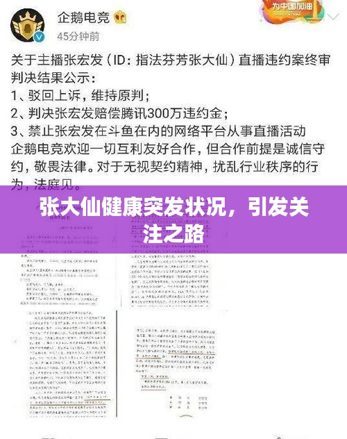 张大仙健康突发状况，引发关注之路