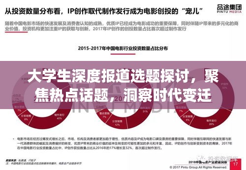 大学生深度报道选题探讨，聚焦热点话题，洞察时代变迁