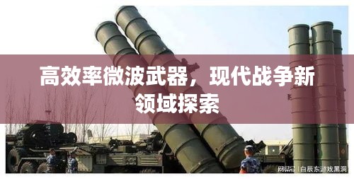 高效率微波武器，现代战争新领域探索