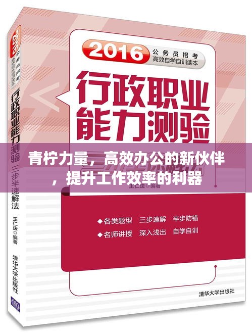 青柠力量，高效办公的新伙伴，提升工作效率的利器